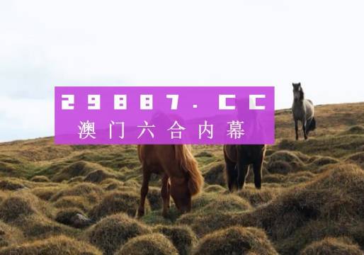 澳门开奖现场直播今晚开什么？