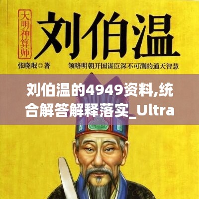 解读2018年刘伯温全年资料全文，历史与智慧的融合，解读刘伯温2018年全年资料，历史智慧融合解析