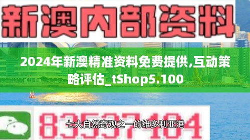 新澳精准资料免费提供的深度探索，新澳精准资料免费提供的深度探索与解析