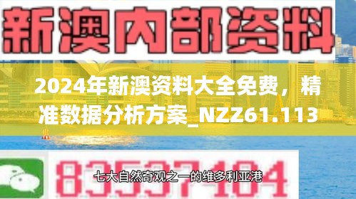 新澳精准资料免费提供，探索第4949期的价值与机遇，新澳精准资料第4949期探索价值及机遇，资料免费公开