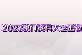 澳门2023正版资料